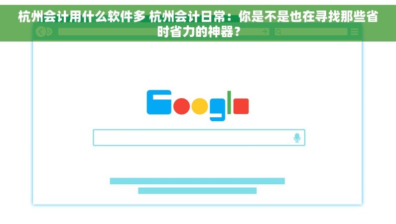 杭州会计用什么软件多 杭州会计日常：你是不是也在寻找那些省时省力的神器？