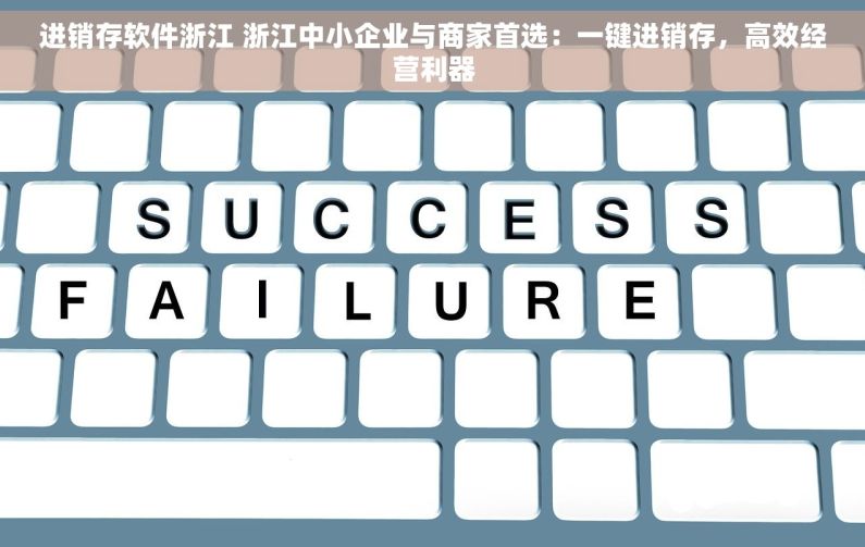 进销存软件浙江 浙江中小企业与商家首选：一键进销存，高效经营利器