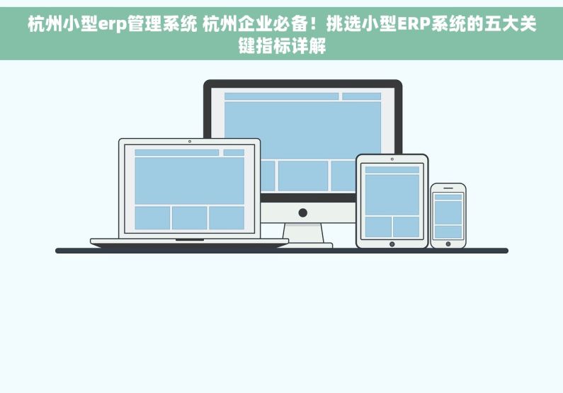杭州小型erp管理系统 杭州企业必备！挑选小型ERP系统的五大关键指标详解