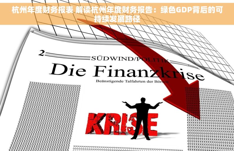 杭州年度财务报表 解读杭州年度财务报告：绿色GDP背后的可持续发展路径