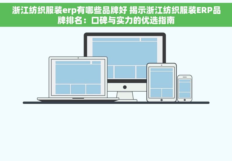 浙江纺织服装erp有哪些品牌好 揭示浙江纺织服装ERP品牌排名：口碑与实力的优选指南