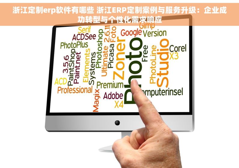 浙江定制erp软件有哪些 浙江ERP定制案例与服务升级：企业成功转型与个性化需求响应