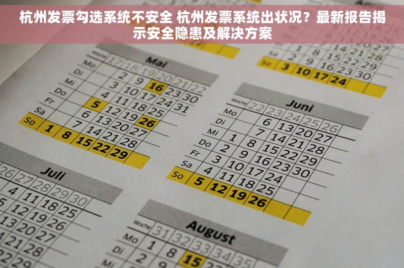 杭州发票勾选系统不安全 杭州发票系统出状况？最新报告揭示安全隐患及解决方案
