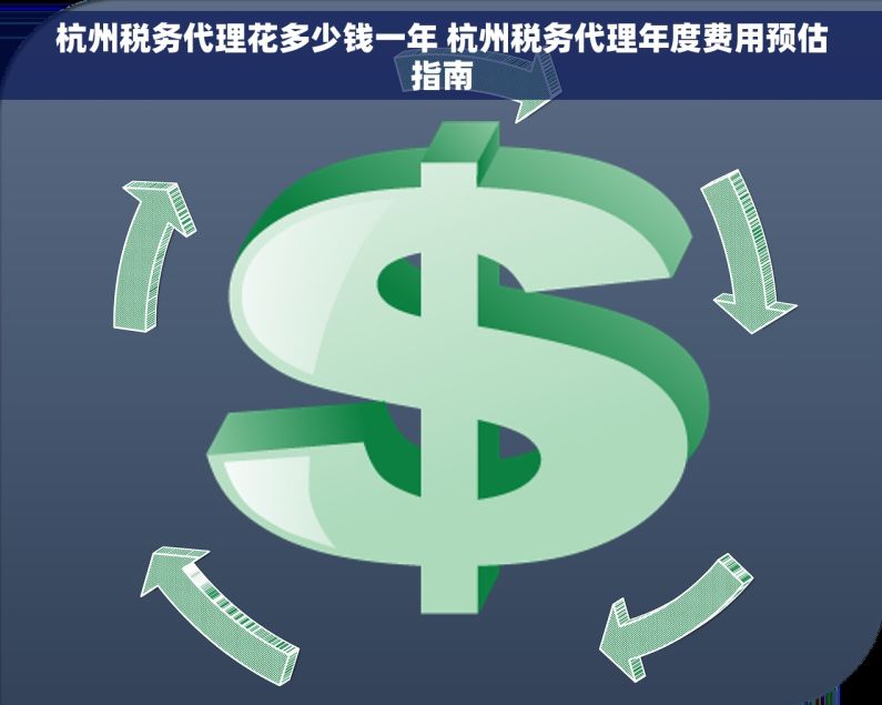 杭州税务代理花多少钱一年 杭州税务代理年度费用预估指南