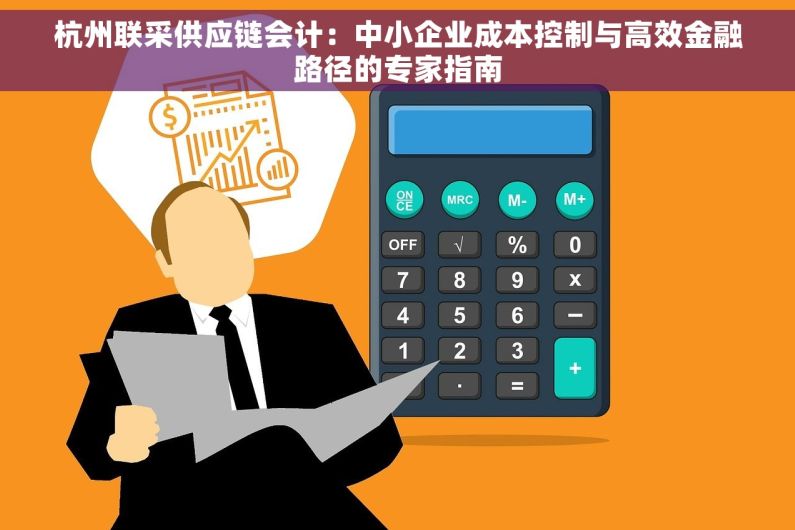 杭州联采供应链会计：中小企业成本控制与高效金融路径的专家指南