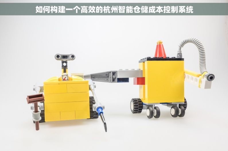 如何构建一个高效的杭州智能仓储成本控制系统
