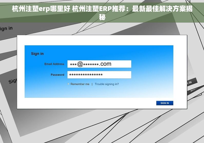 杭州注塑erp哪里好 杭州注塑ERP推荐：最新最佳解决方案揭秘