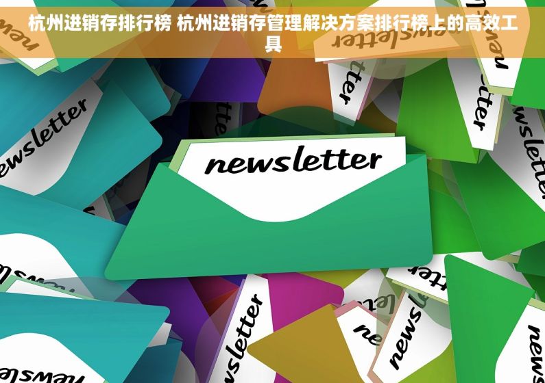 杭州进销存排行榜 杭州进销存管理解决方案排行榜上的高效工具
