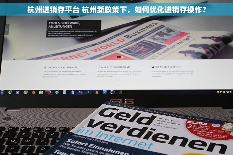 杭州进销存平台 杭州新政策下，如何优化进销存操作？