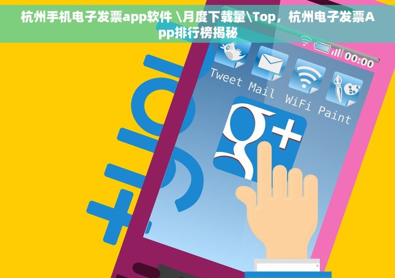 杭州手机电子发票app软件 \月度下载量\Top，杭州电子发票App排行榜揭秘