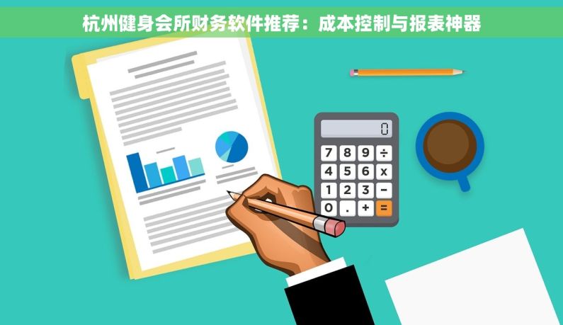 杭州健身会所财务软件推荐：成本控制与报表神器