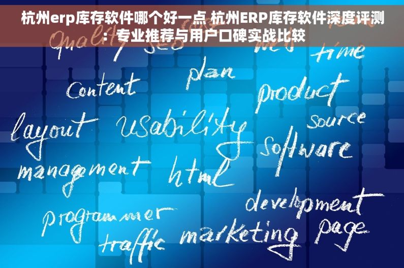 杭州erp库存软件哪个好一点 杭州ERP库存软件深度评测：专业推荐与用户口碑实战比较
