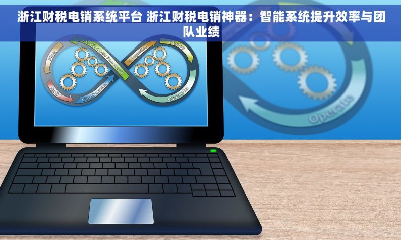 浙江财税电销系统平台 浙江财税电销神器：智能系统提升效率与团队业绩