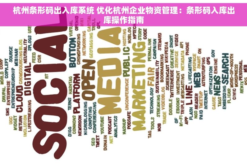 杭州条形码出入库系统 优化杭州企业物资管理：条形码入库出库操作指南