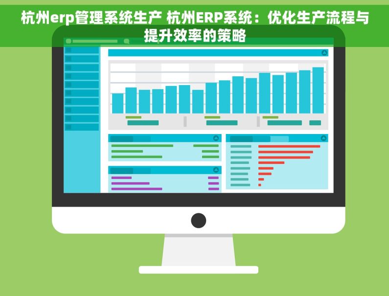 杭州erp管理系统生产 杭州ERP系统：优化生产流程与提升效率的策略