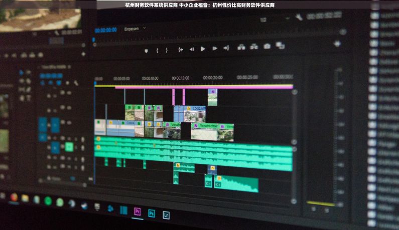 杭州财务软件系统供应商 中小企业福音：杭州性价比高财务软件供应商