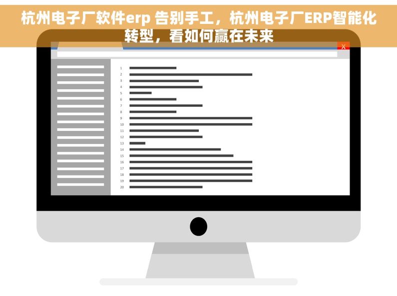 杭州电子厂软件erp 告别手工，杭州电子厂ERP智能化转型，看如何赢在未来