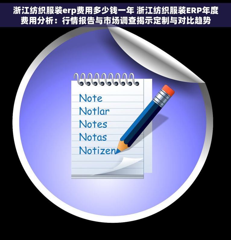 浙江纺织服装erp费用多少钱一年 浙江纺织服装ERP年度费用分析：行情报告与市场调查揭示定制与对比趋势
