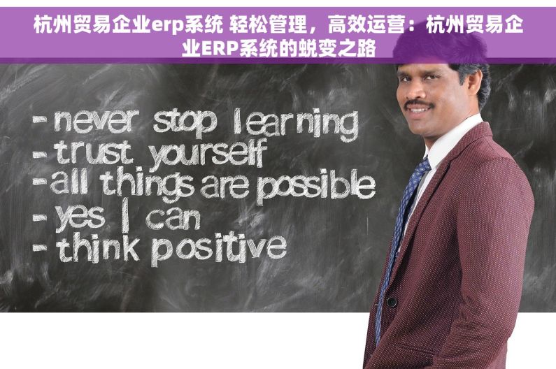 杭州贸易企业erp系统 轻松管理，高效运营：杭州贸易企业ERP系统的蜕变之路