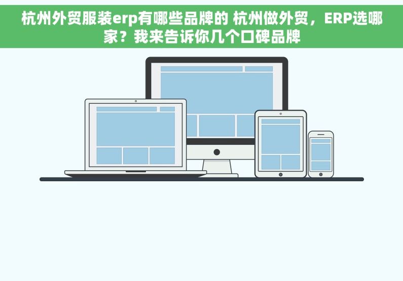 杭州外贸服装erp有哪些品牌的 杭州做外贸，ERP选哪家？我来告诉你几个口碑品牌