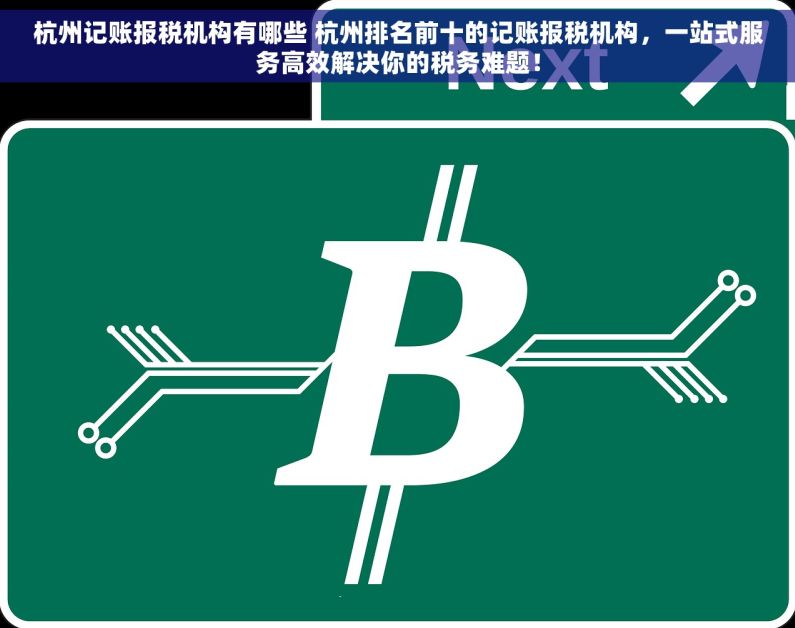 杭州记账报税机构有哪些 杭州排名前十的记账报税机构，一站式服务高效解决你的税务难题！