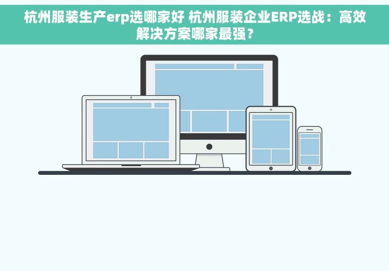 杭州服装生产erp选哪家好 杭州服装企业ERP选战：高效解决方案哪家最强？