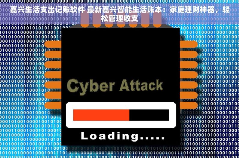 嘉兴生活支出记账软件 最新嘉兴智能生活账本：家庭理财神器，轻松管理收支