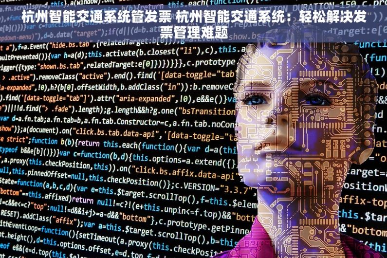 杭州智能交通系统管发票 杭州智能交通系统：轻松解决发票管理难题