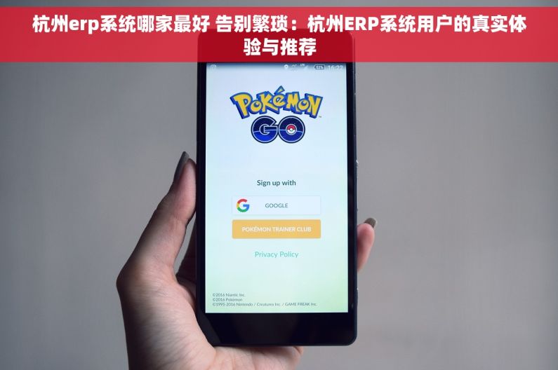 杭州erp系统哪家最好 告别繁琐：杭州ERP系统用户的真实体验与推荐