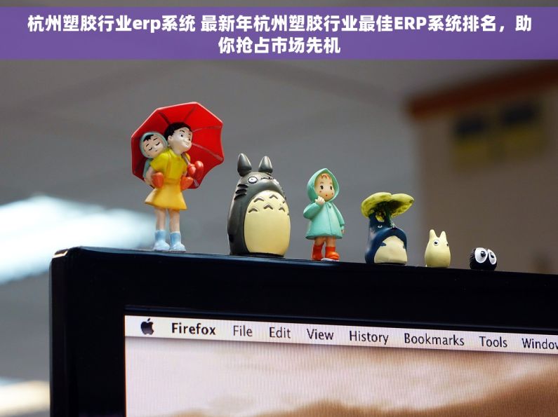 杭州塑胶行业erp系统 最新年杭州塑胶行业最佳ERP系统排名，助你抢占市场先机