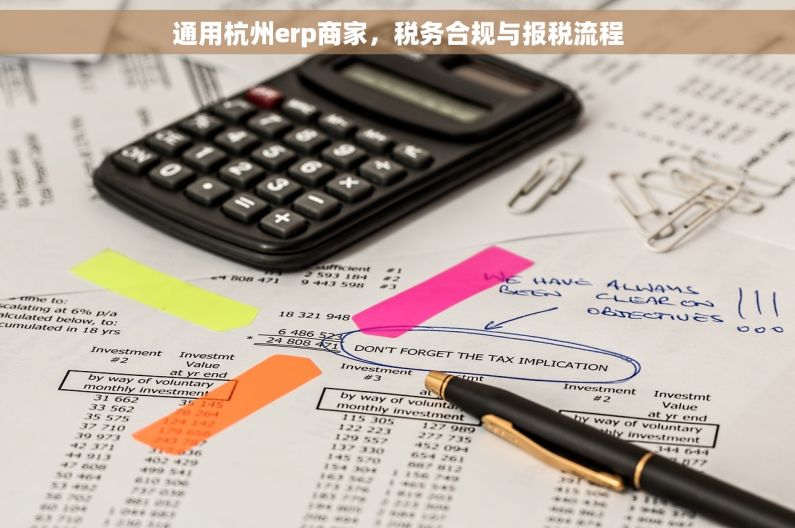 通用杭州erp商家，税务合规与报税流程