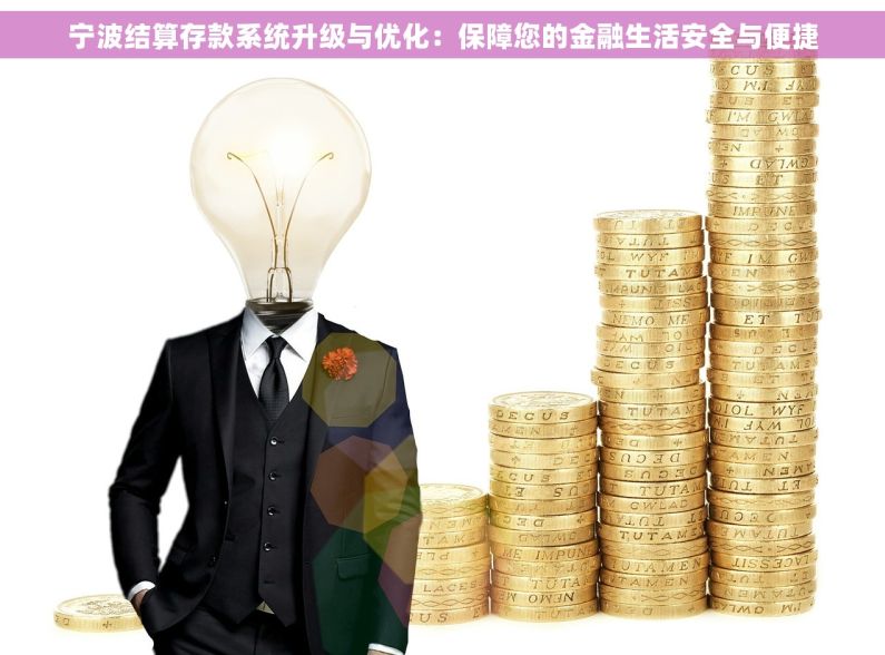 宁波结算存款系统升级与优化：保障您的金融生活安全与便捷