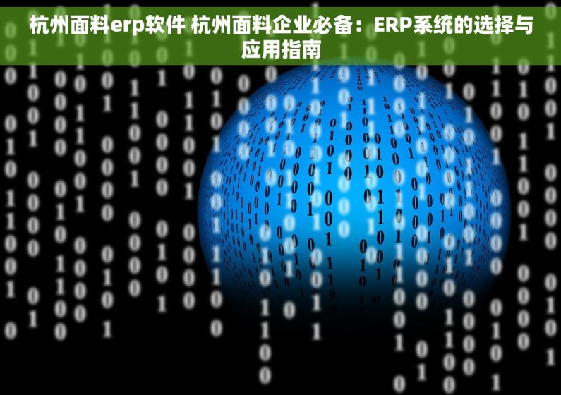 杭州面料erp软件 杭州面料企业必备：ERP系统的选择与应用指南