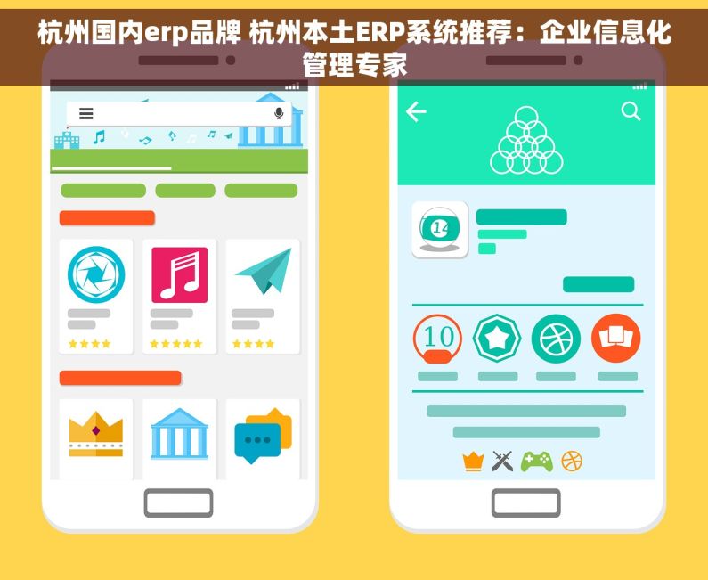 杭州国内erp品牌 杭州本土ERP系统推荐：企业信息化管理专家