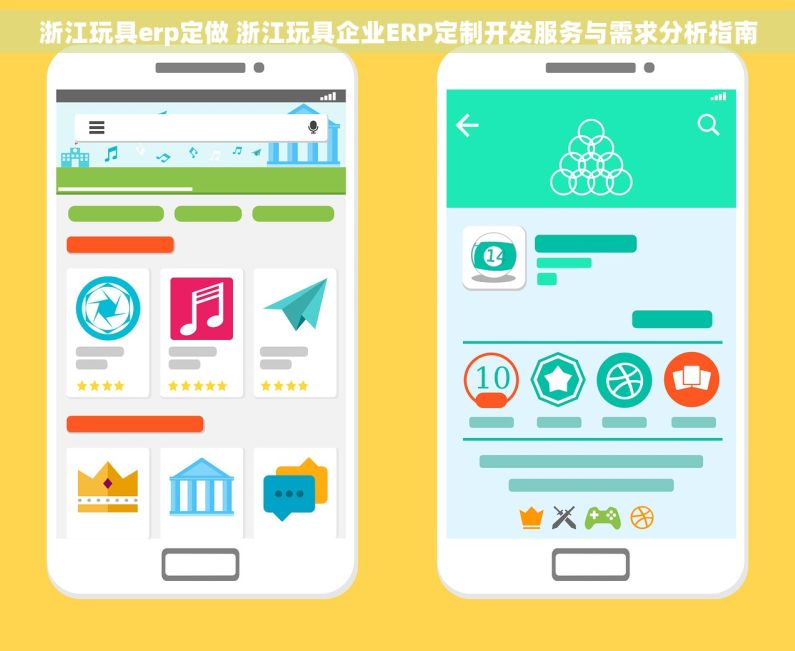 浙江玩具erp定做 浙江玩具企业ERP定制开发服务与需求分析指南