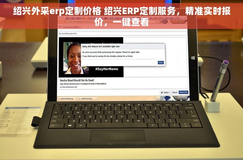 绍兴外采erp定制价格 绍兴ERP定制服务，精准实时报价，一键查看