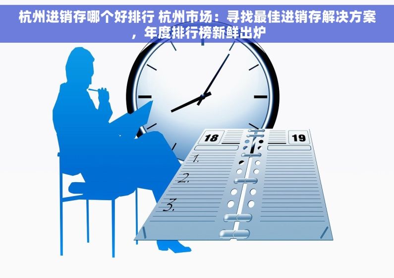 杭州进销存哪个好排行 杭州市场：寻找最佳进销存解决方案，年度排行榜新鲜出炉