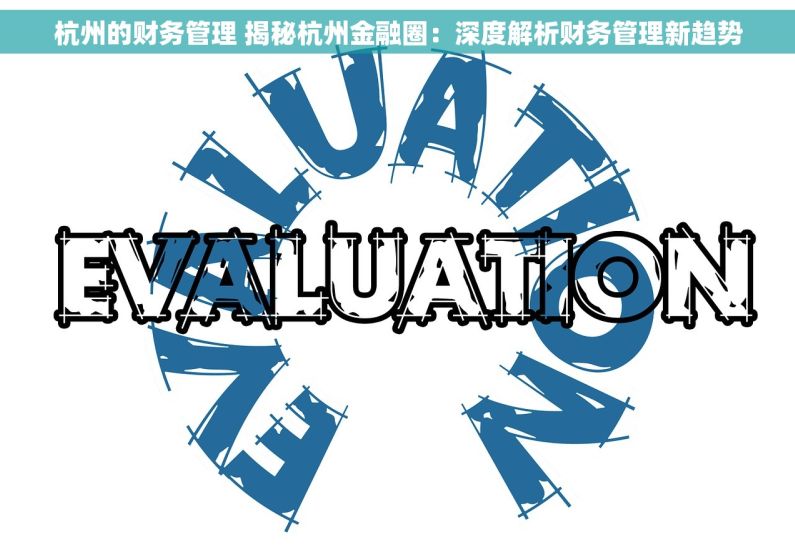 杭州的财务管理 揭秘杭州金融圈：深度解析财务管理新趋势