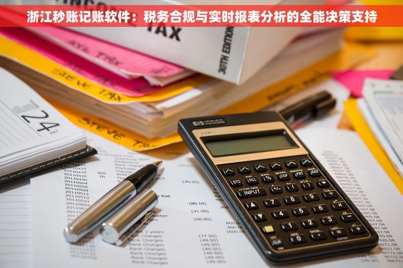 浙江秒账记账软件：税务合规与实时报表分析的全能决策支持