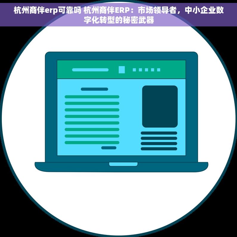 杭州商伴erp可靠吗 杭州商伴ERP：市场领导者，中小企业数字化转型的秘密武器