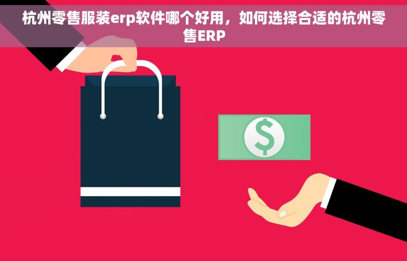 杭州零售服装erp软件哪个好用，如何选择合适的杭州零售ERP