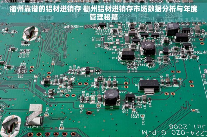 衢州靠谱的铝材进销存 衢州铝材进销存市场数据分析与年度管理秘籍