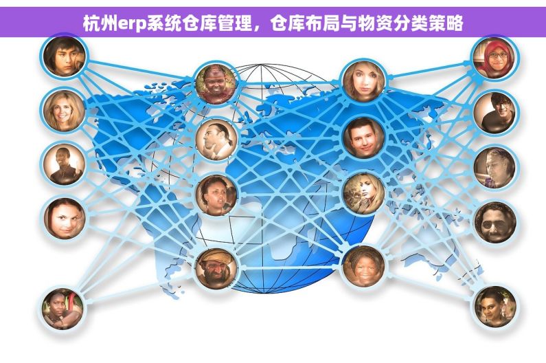 杭州erp系统仓库管理，仓库布局与物资分类策略