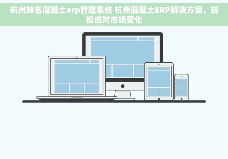 杭州知名混凝土erp管理系统 杭州混凝土ERP解决方案，轻松应对市场变化