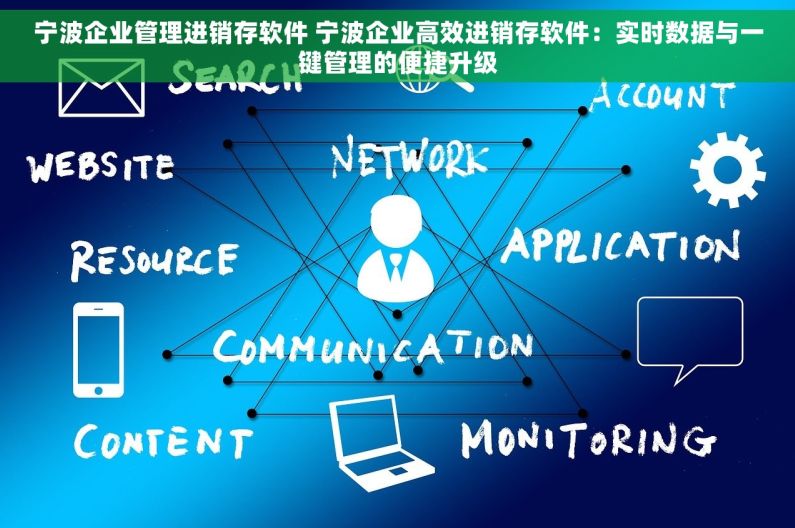 宁波企业管理进销存软件 宁波企业高效进销存软件：实时数据与一键管理的便捷升级