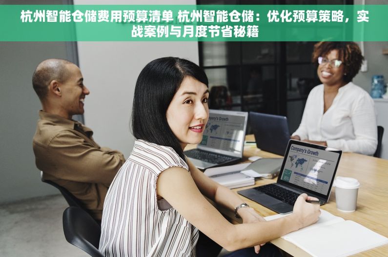 杭州智能仓储费用预算清单 杭州智能仓储：优化预算策略，实战案例与月度节省秘籍