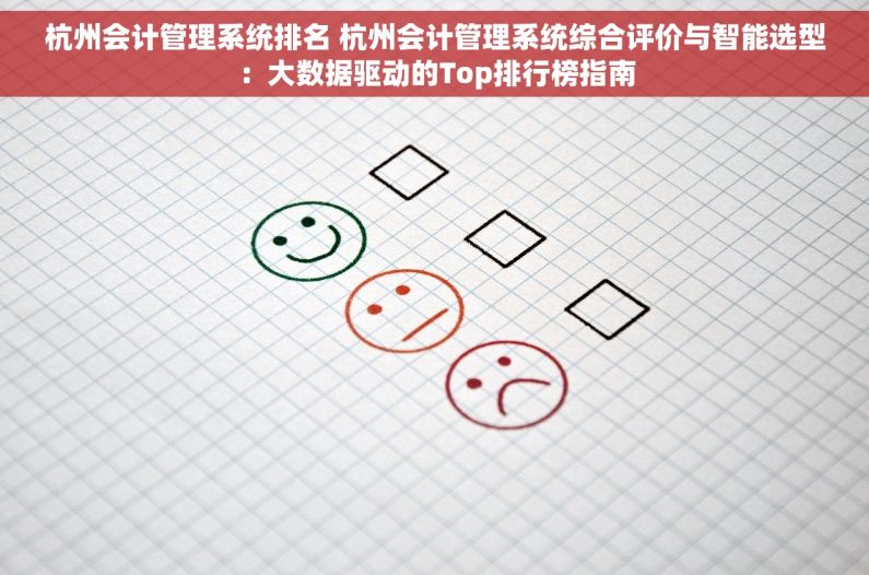 杭州会计管理系统排名 杭州会计管理系统综合评价与智能选型：大数据驱动的Top排行榜指南