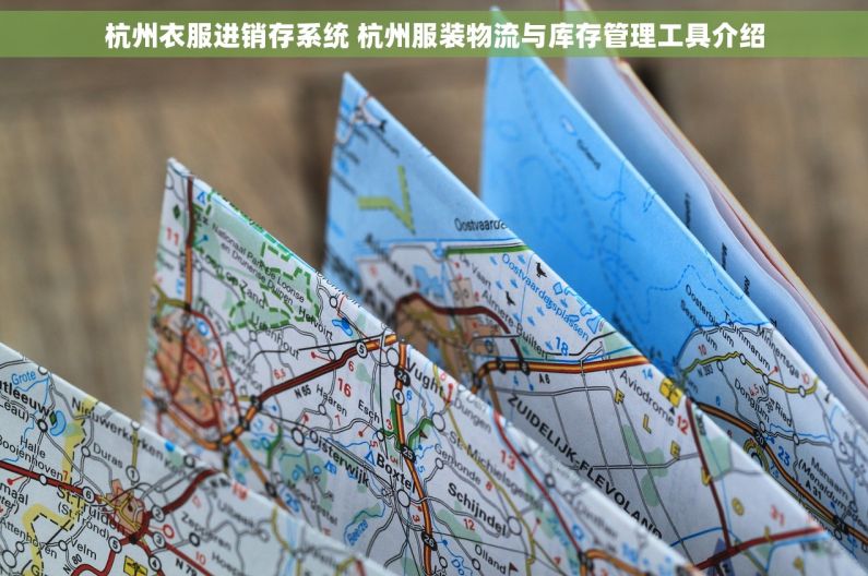 杭州衣服进销存系统 杭州服装物流与库存管理工具介绍