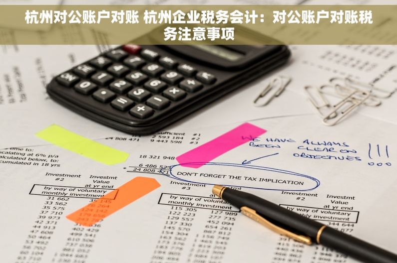 杭州对公账户对账 杭州企业税务会计：对公账户对账税务注意事项