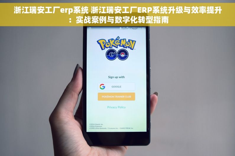 浙江瑞安工厂erp系统 浙江瑞安工厂ERP系统升级与效率提升：实战案例与数字化转型指南